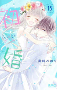 りぼんマスコットコミックス<br> 初×婚 〈１５〉