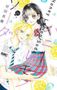 りぼんマスコットコミックス<br> ハニーレモンソーダ 〈２６〉