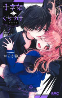 十字架にくちづけ 〈３〉 りぼんマスコットコミックス