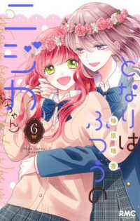 となりはふつうのニジカ（ちゃん） 〈６〉 りぼんマスコットコミックス