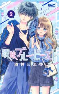 曖昧ブルー・ビースト 2 りぼんマスコットコミックス