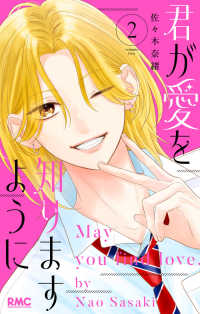 君が愛を知りますように 2 りぼんマスコットコミックス