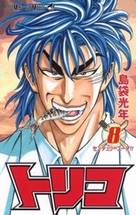ジャンプコミックス<br> トリコ 〈８〉