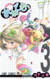 ジャンプコミックス<br> あねどきっ 〈３〉