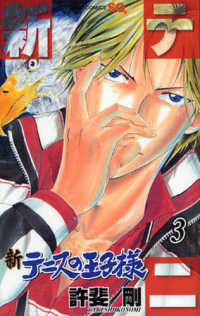 ジャンプコミックス　ＳＱ．<br> 新テニスの王子様 〈３〉