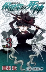 保健室の死神 〈３〉 ジャンプコミックス