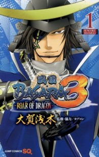 ジャンプコミックス　ＳＱ．<br> 戦国ＢＡＳＡＲＡ３－ＲＯＡＲ　ＯＦ　ＤＲＡＧＯＮ－ 〈１〉