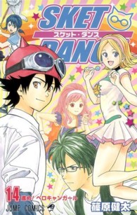 ＳＫＥＴ　ＤＡＮＣＥ 〈１４〉 ジャンプコミックス