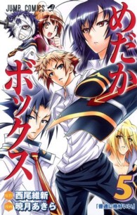ジャンプコミックス<br> めだかボックス 〈５〉