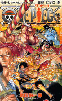 ジャンプコミックス<br> ＯＮＥ　ＰＩＥＣＥ 〈巻５９〉 ポートガス・Ｄ・エース死す