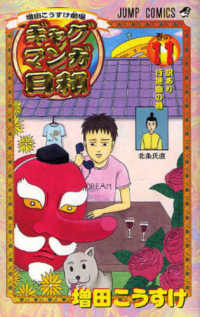 ジャンプコミックス<br> ギャグマンガ日和 〈巻の１１〉 - 増田こうすけ劇場