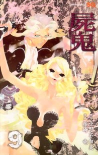 ジャンプコミックス　ＳＱ．<br> 屍鬼 〈９〉