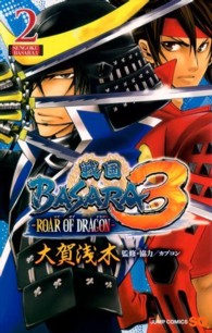 戦国ＢＡＳＡＲＡ３－ＲＯＡＲ　ＯＦ　ＤＲＡＧＯＮ－ 〈２〉 ジャンプコミックス　ＳＱ．