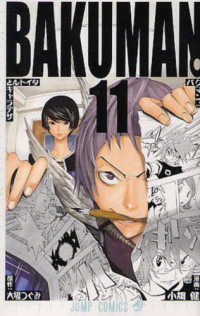 ジャンプコミックス<br> バクマン。 〈１１〉