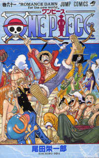 ジャンプコミックス<br> ＯＮＥ　ＰＩＥＣＥ 〈巻６１〉 ＲＯＭＡＮＣＥ　ＤＡＷＮ　ｆｏｒ　ｔｈｅ　ｎｅｗ　ｗｏｒｌｄ