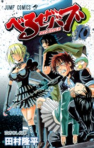ジャンプコミックス<br> べるぜバブ 〈１０〉