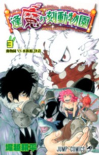ジャンプコミックス<br> 逢魔ヶ刻動物園 〈３〉