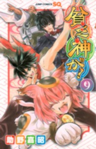 ジャンプコミックス　ＳＱ．<br> 貧乏神が！ 〈９〉