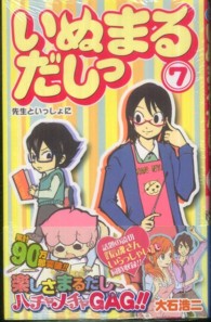 いぬまるだしっ 〈７〉 ジャンプコミックス