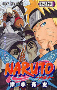 ジャンプコミックス<br> ＮＡＲＵＴＯ 〈巻ノ５６〉 再会、アスマ班！