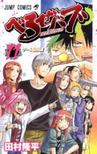 ジャンプコミックス<br> べるぜバブ 〈１１〉