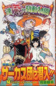 逢魔ヶ刻動物園 ４ 堀越耕平 紀伊國屋書店ウェブストア オンライン書店 本 雑誌の通販 電子書籍ストア