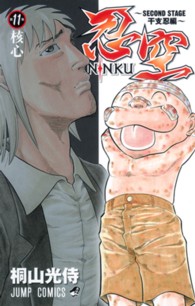 ジャンプコミックス<br> ＮＩＮＫＵ 〈第１１巻（ＳＥＣＯＮＤ　ＳＴＡ〉 - 忍空 核心