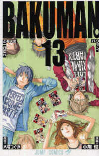 ジャンプコミックス<br> バクマン。 〈１３〉