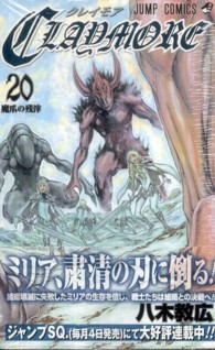 ジャンプコミックス<br> ＣＬＡＹＭＯＲＥ 〈２０〉