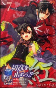 ジャンプコミックス　ＳＱ．<br> 紅ｋｕｒｅ－ｎａｉ 〈７〉