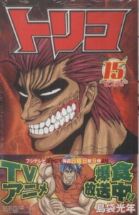 ジャンプコミックス<br> トリコ 〈１５〉
