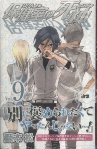 ジャンプコミックス<br> 保健室の死神 〈９〉