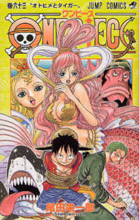 ジャンプコミックス<br> ＯＮＥ　ＰＩＥＣＥ 〈巻６３〉 オトヒメとタイガー