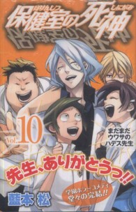 ジャンプコミックス<br> 保健室の死神 〈１０〉