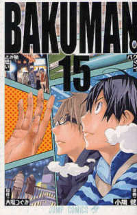 ジャンプコミックス<br> バクマン。 〈１５〉