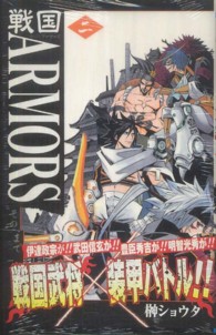 戦国ＡＲＭＯＲＳ 〈２〉 ジャンプコミックス