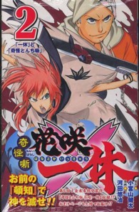 奇怪噺花咲一休 〈２〉 ジャンプコミックス