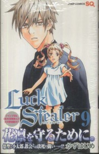 Ｌｕｃｋ　Ｓｔｅａｌｅｒ 〈９〉 ジャンプコミックス　ＳＱ．