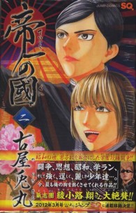 ジャンプコミックス　ＳＱ．<br> 帝一の國 〈２〉