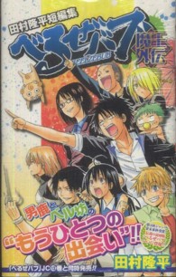 ジャンプコミックス<br> べるぜバブ魔王外伝 - 田村隆平短編集