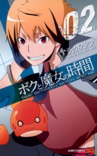 ジャンプコミックス　ＳＱ．<br> ボクと魔女の時間 〈０２〉