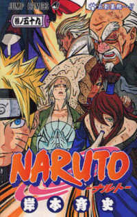 ジャンプコミックス<br> ＮＡＲＵＴＯ 〈巻ノ５９〉 五影集結…！！