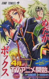 ジャンプコミックス<br> めだかボックス 〈１４〉