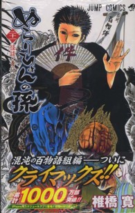 ジャンプコミックス<br> ぬらりひょんの孫 〈２１〉