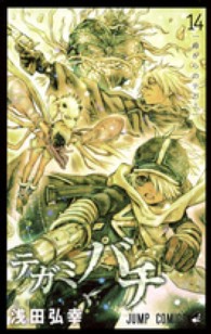 ジャンプコミックス<br> テガミバチ 〈１４〉