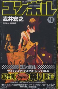 ジャンプコミックス<br> ユンボルーＪＵＭＢＯＲ－ 〈４〉