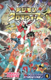 デジモンクロスウォーズ 〈４〉 ジャンプコミックス