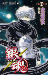 ジャンプコミックス<br> 銀魂 〈第４５巻〉 心中立て