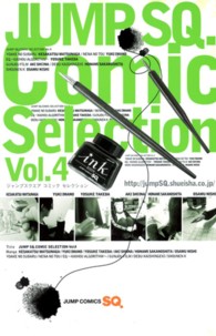 ジャンプＳＱ．Ｃｏｍｉｃ　Ｓｅｌｅｃｔｉｏｎ 〈４〉 ジャンプコミックス　ＳＱ．