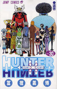 ＨＵＮＴＥＲ×ＨＵＮＴＥＲ 〈３０〉 ジャンプコミックス